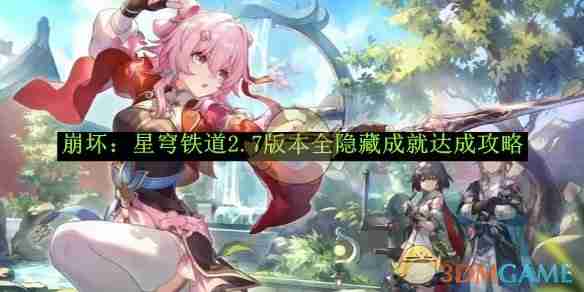 2024年《崩坏:星穹铁道》2.7版本全隐藏成就达成攻略