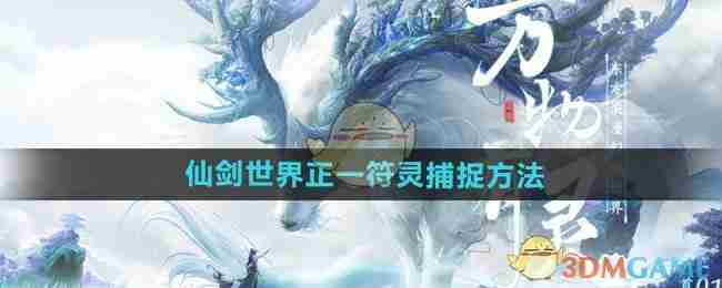 2024年《仙剑世界》正一符灵捕捉方法