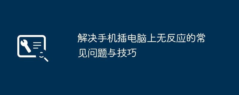 2024年解决手机插电脑上无反应的常见问题与技巧