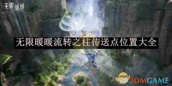 2024年《无限暖暖》流转之柱传送点位置大全