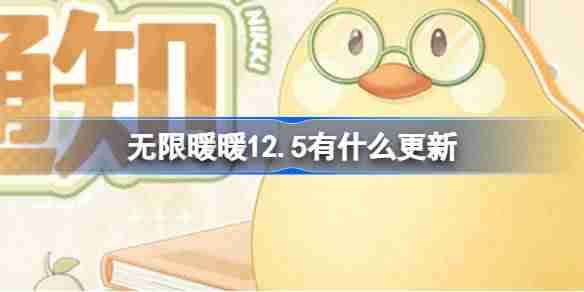 2024年无限暖暖12.5有什么更新 无限暖暖12月5日公测问题修复介绍