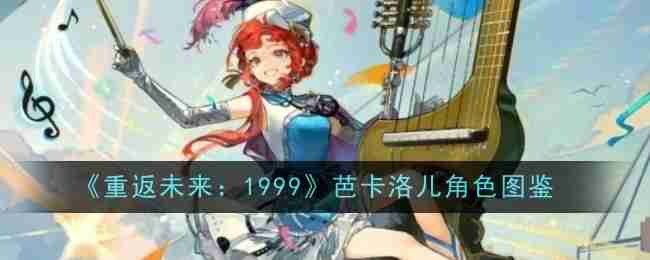 2024年《重返未来：1999》芭卡洛儿角色图鉴