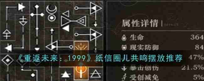 2024年《重返未来：1999》纸信圈儿共鸣摆放推荐