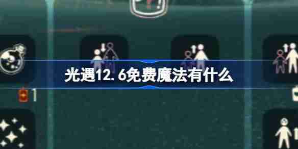2024年光遇12.6免费魔法有什么 光遇12月6日免费魔法收集攻略