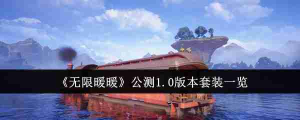 2024年《无限暖暖》公测1.0版本套装一览