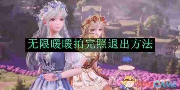 2024年《无限暖暖》拍完照退出方法