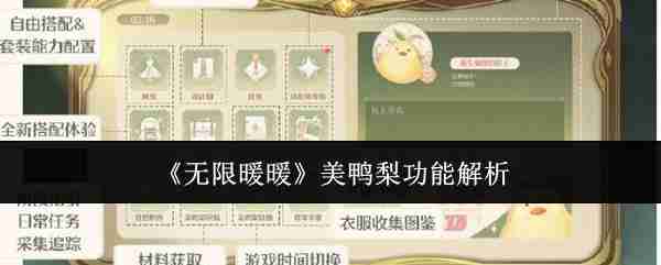 2024年《无限暖暖》美鸭梨功能解析