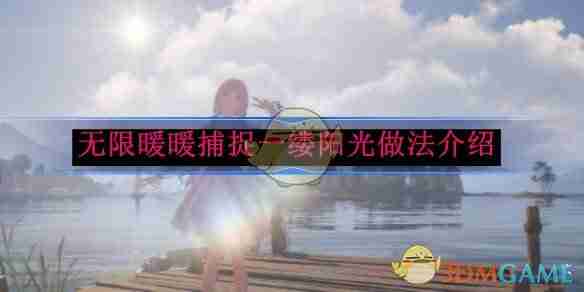 2024年《无限暖暖》捕捉一缕阳光做法介绍