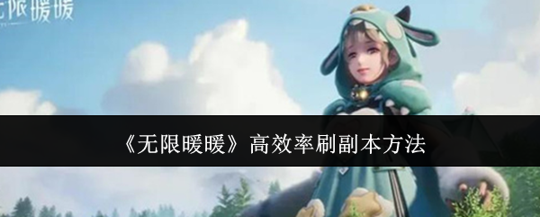 2024年《无限暖暖》高效率刷副本方法