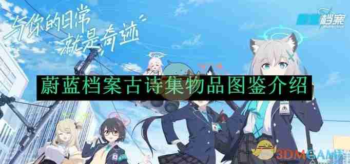 2024年《蔚蓝档案》古诗集物品图鉴介绍