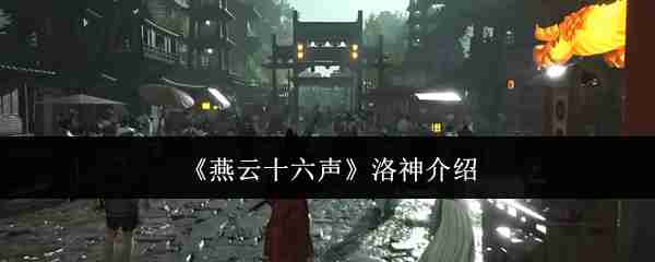 2024年《燕云十六声》洛神介绍
