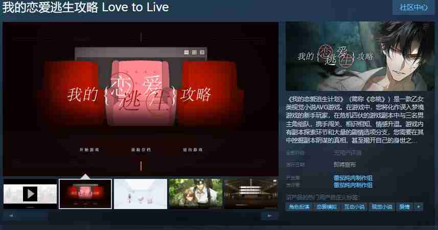 2024年乙女视觉小说《我的恋爱逃生攻略》Steam页面 发售日待定