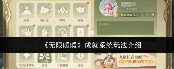 2024年《无限暖暖》成就系统玩法介绍