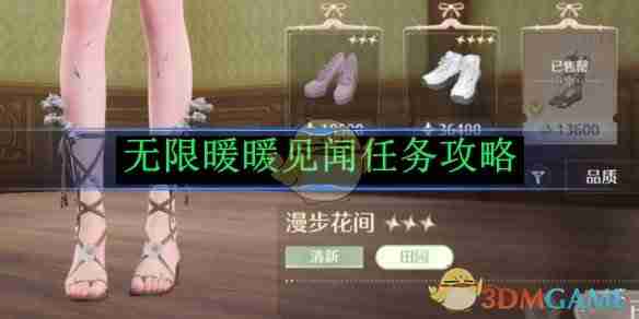 2024年《无限暖暖》见闻任务攻略