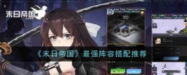 2024年《末日帝国》最强阵容搭配推荐