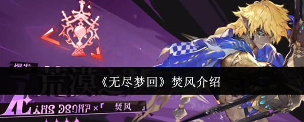 2024年《无尽梦回》焚风介绍
