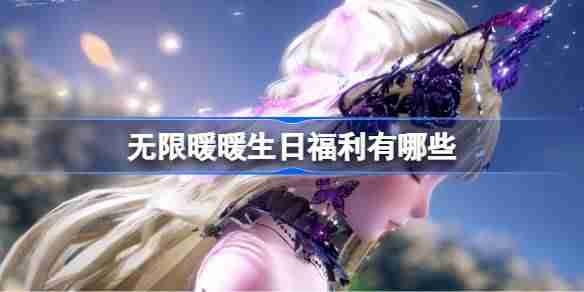 2024年无限暖暖生日福利有哪些 暖暖生日福利兑换码大全最新