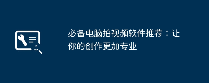 2024年必备电脑拍视频软件推荐：让你的创作更加专业