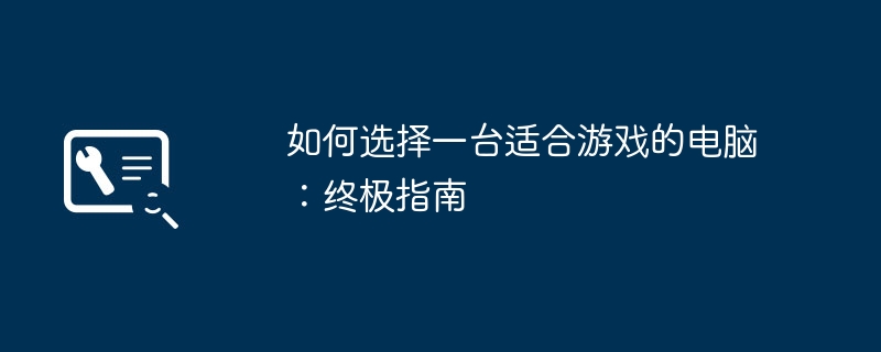 2024年如何选择一台适合游戏的电脑：终极指南