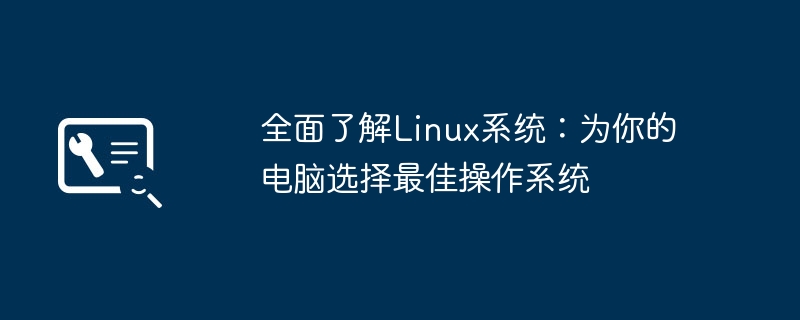 2024年全面了解Linux系统：为你的电脑选择最佳操作系统