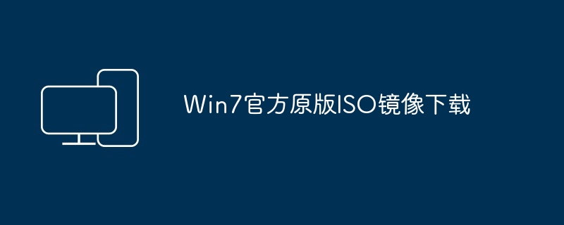 2024年Win7官方原版ISO镜像下载
