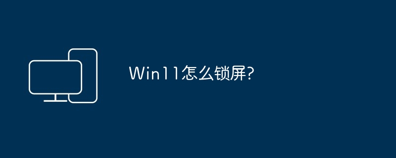 2024年Win11怎么锁屏?