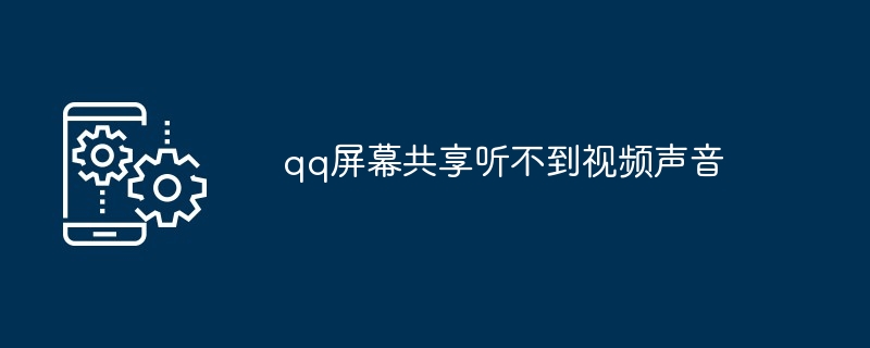 2024年qq屏幕共享听不到视频声音