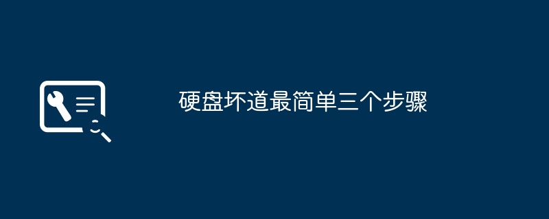 2024年硬盘坏道最简单三个步骤