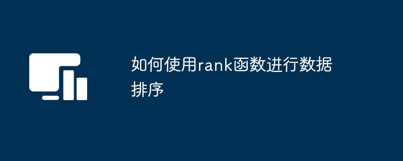 2024年如何使用rank函数进行数据排序