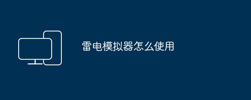 2024年雷电模拟器怎么使用