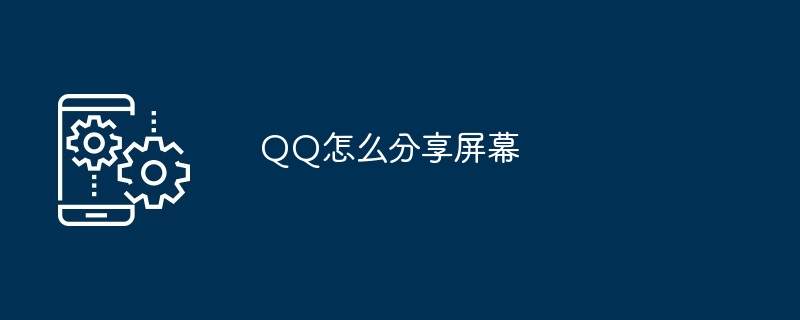 2024年QQ怎么分享屏幕
