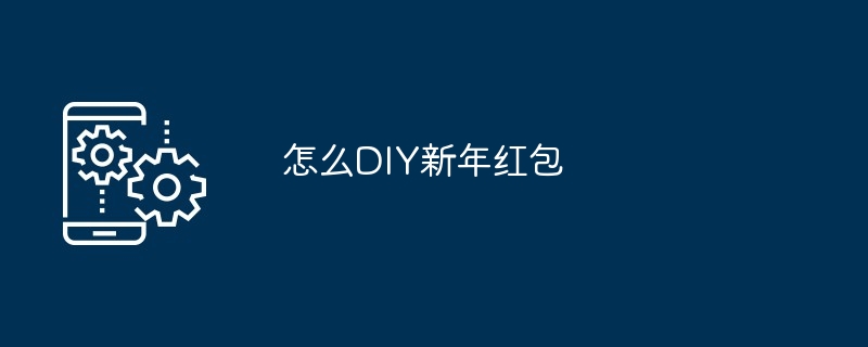 2024年怎么DIY新年红包