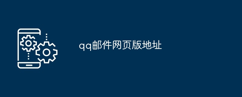 2024年qq邮件网页版地址