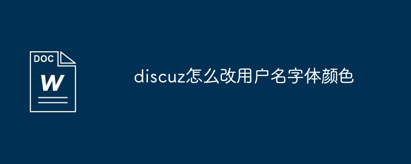 2024年discuz怎么改用户名字体颜色