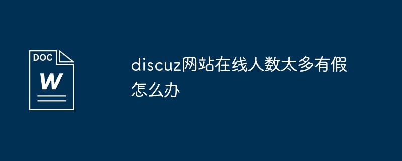 2024年discuz网站在线人数太多有假怎么办