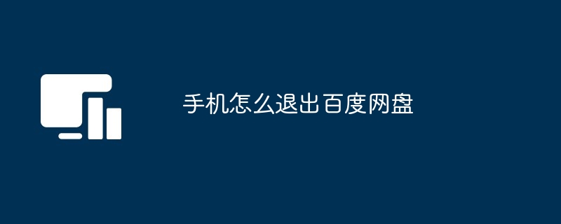 2024年手机怎么退出百度网盘