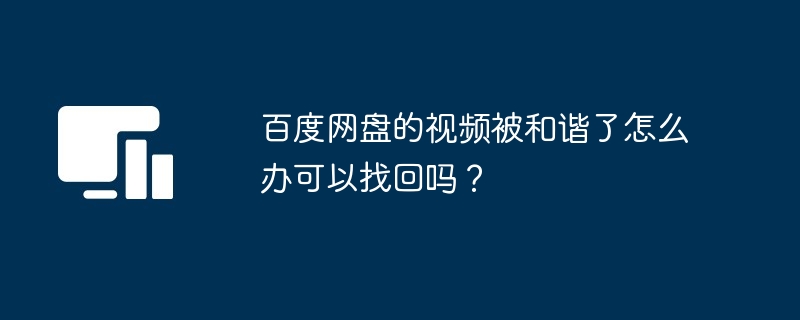 2024年百度网盘的视频被和谐了怎么办可以找回吗？