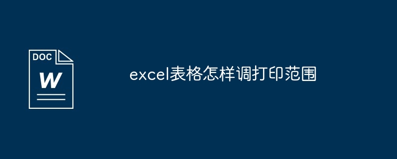 2024年excel表格怎样调打印范围