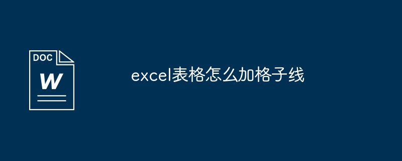 2024年excel表格怎么加格子线