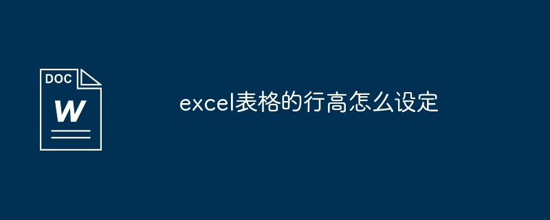 2024年excel表格的行高怎么设定