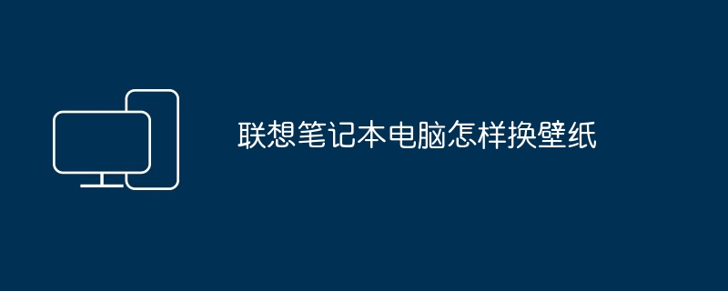 2024年联想笔记本电脑怎样换壁纸