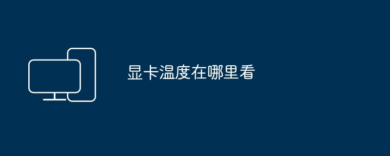 2024年显卡温度在哪里看