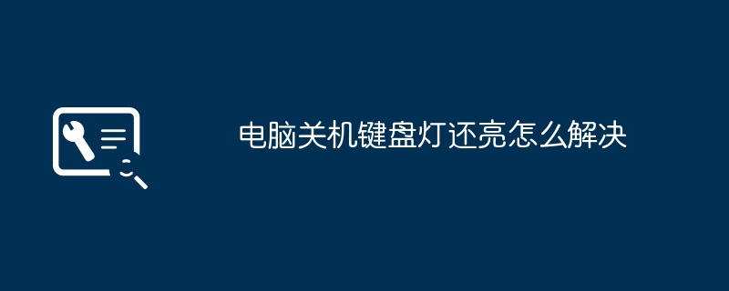 2024年电脑关机键盘灯还亮怎么解决