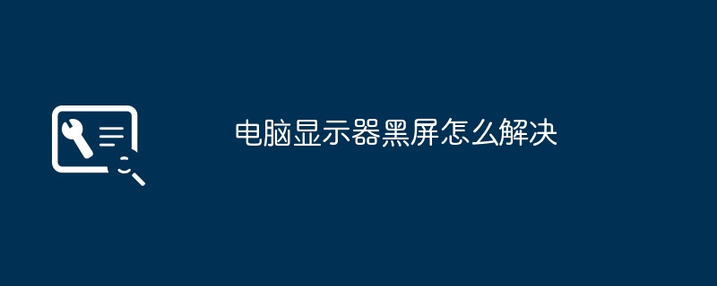 2024年电脑显示器黑屏怎么解决