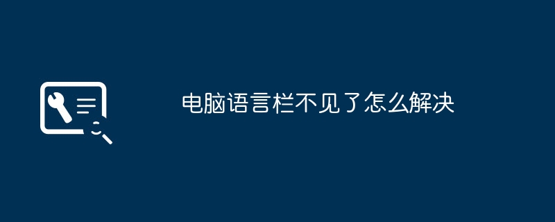 2024年电脑语言栏不见了怎么解决