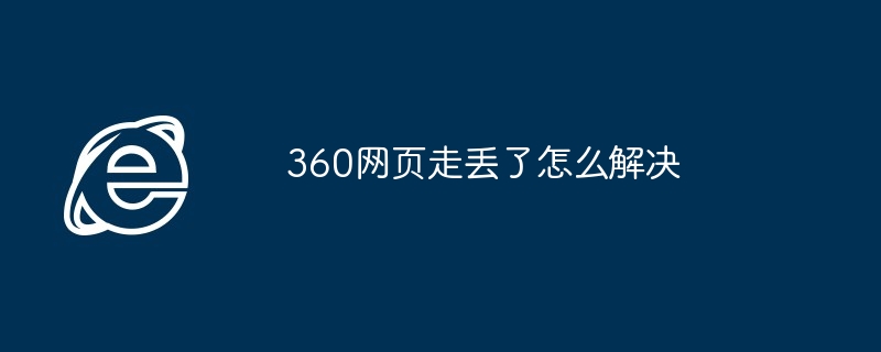 2024年360网页走丢了怎么解决