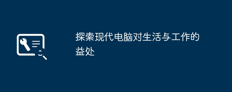 2024年探索现代电脑对生活与工作的益处