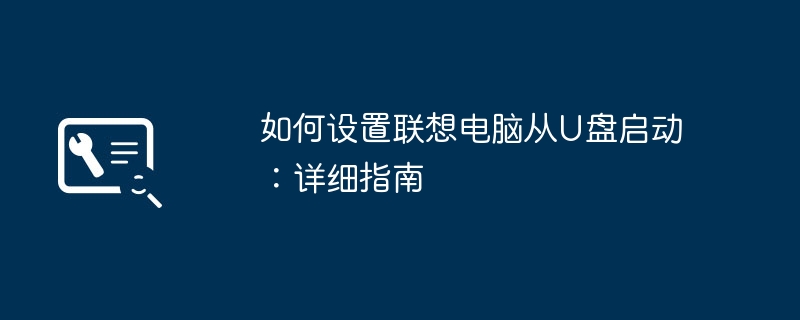 2024年如何设置联想电脑从U盘启动：详细指南