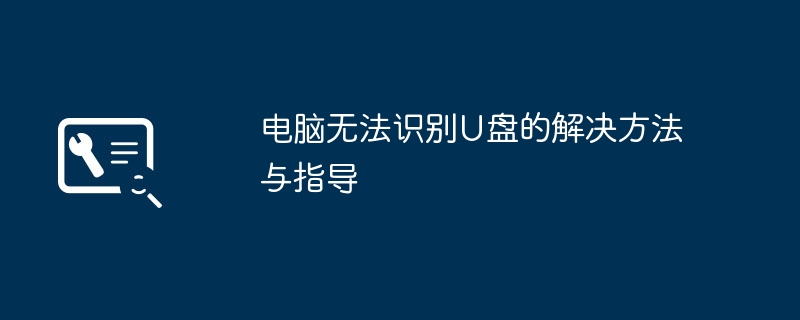 2024年电脑无法识别U盘的解决方法与指导