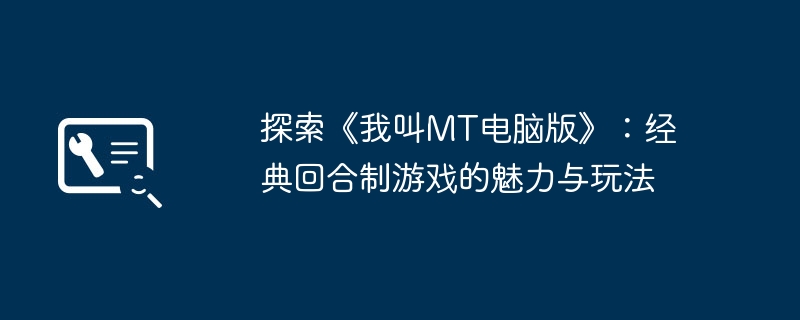 2024年探索《我叫MT电脑版》：经典回合制游戏的魅力与玩法